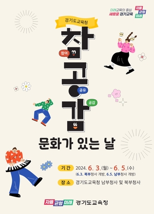 경기도교육청, ‘참여·공유·공감! 문화가 있는 날’ 행사 개최
