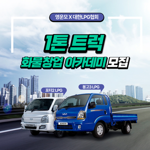 대한LPG협회, 1톤트럭 화물창업 아카데미 개최