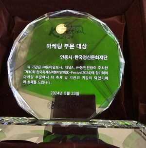 안동국제탈춤페스티벌, ‘K-Festival 2024’에서 마케팅 부문 대상 수상