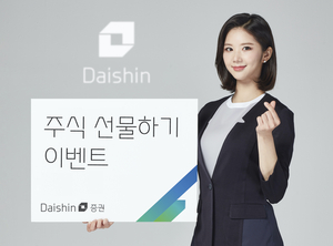 대신증권, 주식 선물하기 이벤트 진행