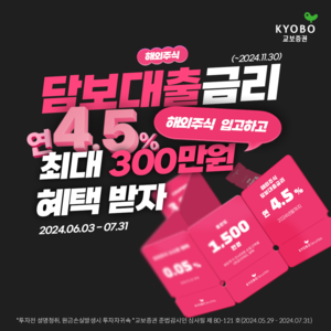 교보증권, 해외주식 입고·수수료 할인 이벤트 실시