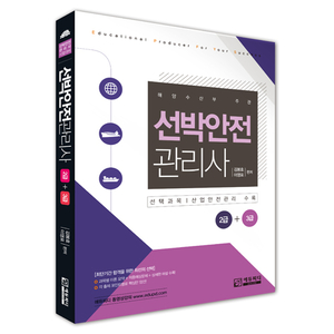 에듀피디, ‘선박안전관리사 2급+3급’ 신규 문제집 출간
