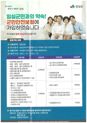 임실군, 군민안전보험 보장 확대 운영