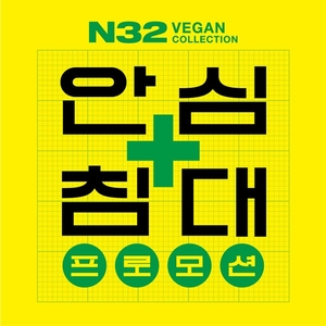 N32, 23일까지 ‘안심침대 프로모션’ 실시