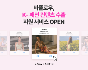 비플로우, ‘쉬인(SHEIN)’과 K-패션 컨텐츠 수출 협약 체결