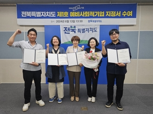 전북자치도, 제1호 예비사회적기업 지정