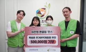 이찬원 팬클럽 ‘찬스’, 주거취약계층 어르신 지원 위해 기부