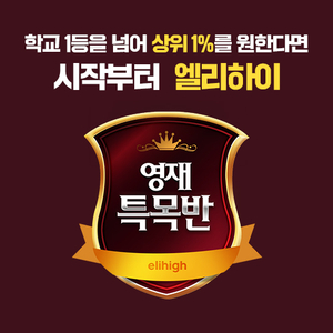 초등 인강 엘리하이, 초등학생 위한 영재특목반 운영