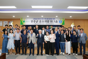 무주군, 2024 중소기업 활성화 워크숍 개최