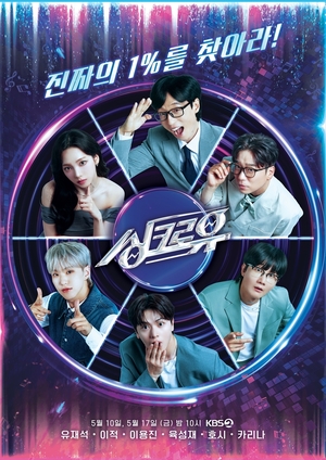 ‘싱크로유’ 정규 편성..올 하반기 중 방송 예정