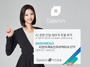 대신자산운용, ‘AI반도체&인프라액티브 ETF’ 출시