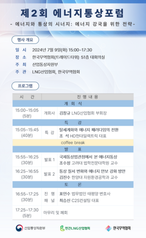 제2회 에너지통상포럼…‘에너지강국 전략’ 주제