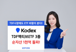 삼성자산운용, KODEX TDF액티브 ETF 3종 순자산 1000억 돌파