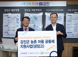 NH투자증권, 강진군 마을공동체에 냉장고 72대 전달
