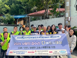 남부발전 부산빛드림본부, 사랑의 집수리 봉사활동