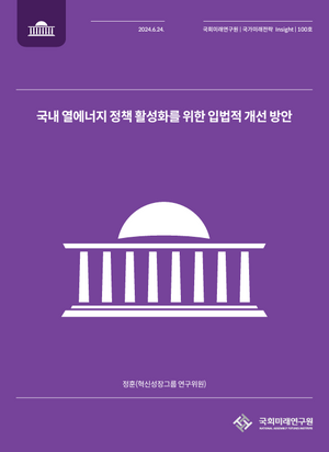 국회미래연구원 “탄소중립 위한 열에너지 종합 정책 필요”