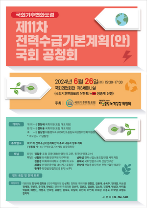 국회기후변화포럼, 11차 전기본 국회 공청회 26일 개최