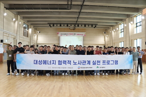 대성에너지, ‘전사 조직 활성화 교육’ 실시…25~28일까지 총 4차수