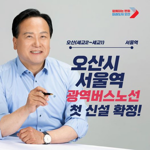 이권재 오산시장 “오산-서울역 광역버스 시대 열린다”