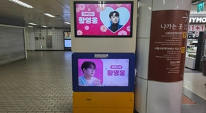 황영웅, 강남역에 광고 떴다!...선한스타 5월 가왕전 2위 보상