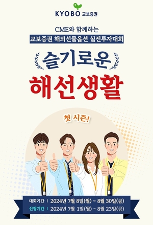 교보증권, 해외선물 실전투자대회 ‘슬기로운 해선생활’ 개최