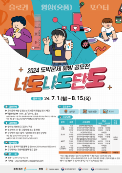 한국도박문제예방치유원, 2024년 도박문제 예방 공모전 개최