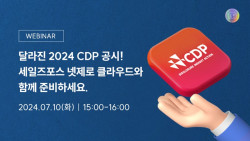 아이투맥스, ESG 담당자들을 위한 ‘2024년 달라진 CDP 공시 대응 웨비나’ 개최
