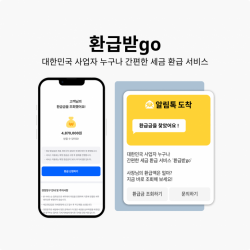 세무환급 서비스 ‘환급받go’ 공식 론칭