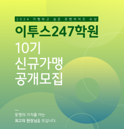 이투스247학원, 10기 신규 가맹 지점 모집