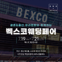 결혼·출산장려협회 주관 ‘부산 벡스코 웨딩박람회’ 7월 19일~21일 개최