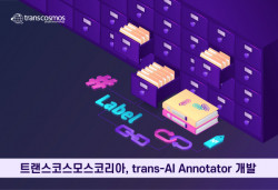 트랜스코스모스코리아, AI 데이터 라벨링 솔루션 ‘trans-AI Annotator’ 개발