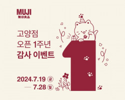 무인양품, 고양점 1주년 맞이 감사 이벤트 진행