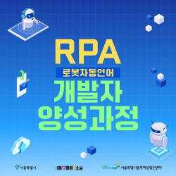동부여성발전센터, RPA(로봇자동언어) 개발자 양성과정 개설 및 수강생 모집