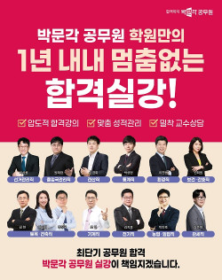 박문각 공무원, 신규 스타 강사진 영입으로 압도적 합격 라인업 완성