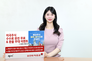 유진투자증권, 미국주식 수수료 완전 무료…환율 우대 이벤트도