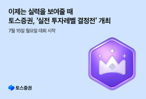 토스증권, 실전 투자대회 ‘실전 투자레벨 결정전’ 개최