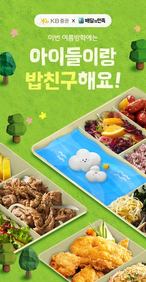 KB증권, 배달의민족 ‘배민방학도시락’ 후원