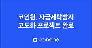 코인원, 자금세탁방지 시스템 업그레이드 완료