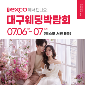 고구마웨딩, 대구웨딩박람회 7월 6~7일 엑스코서 진행