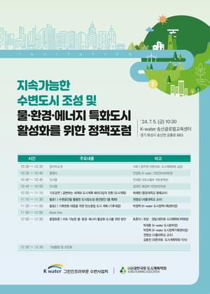 한국수자원공사 “기후위기 대응하는 새로운 도시 패러다임 논의…‘수변도시 정책 포럼’ 개최”
