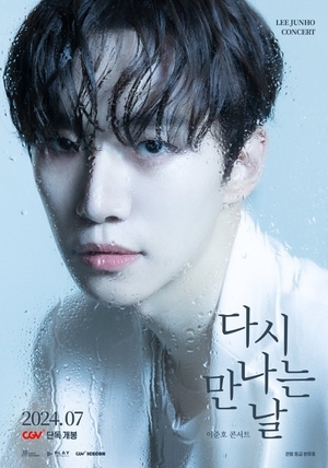 ‘이준호 콘서트:다시 만나는 날’, 24일 CGV 개봉