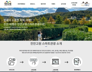 진안군, 스마트관광 플랫폼 구축사업 박차