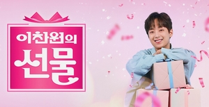 ‘KBS 아들’ 이찬원, 추석특집쇼 주인공 낙점...‘이찬원의 선물’