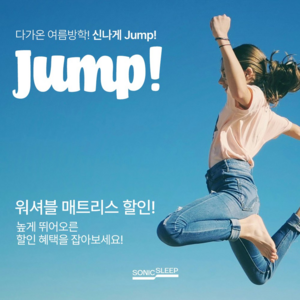 소닉슬립, ‘신나게 JUMP!’ 이벤트 진행