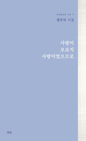 [신간도서 출간] 사랑이 오로지 사랑이었으므로
