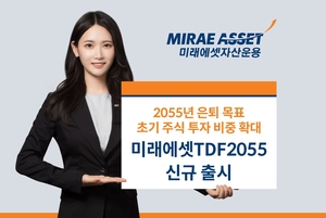 미래에셋자산운용 ‘미래에셋TDF2055’ 시리즈 신규 출시