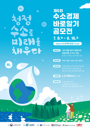 ‘나에게 청정수소란?’ 제6회 수소경제 바로알기 공모전 개최