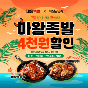 마왕족발, 7월 배민 4000원 할인 이벤트 진행