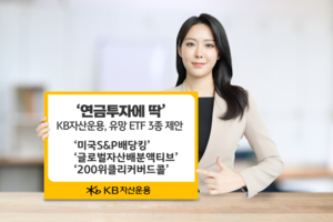 KB자산운용, 연금투자 유망 ETF 3종 제안