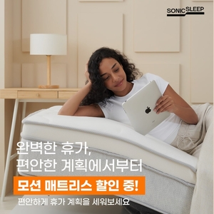 소닉슬립, 여름 휴가철 맞아 모션베드 전동침대 할인 이벤트 진행